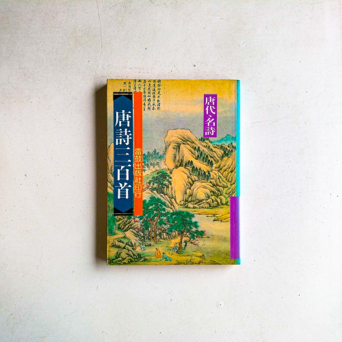 唐詩三百首