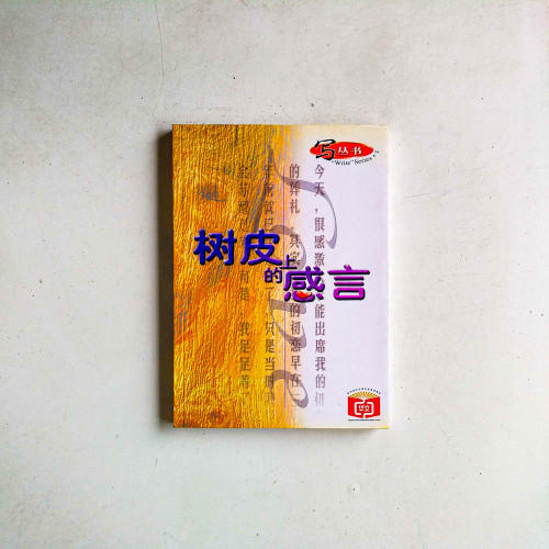 樹皮上的感言