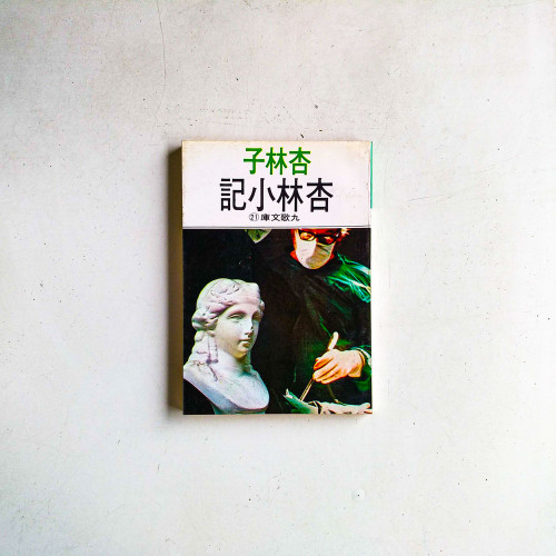 杏林小記