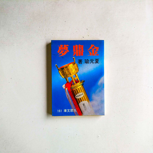 金鼎夢