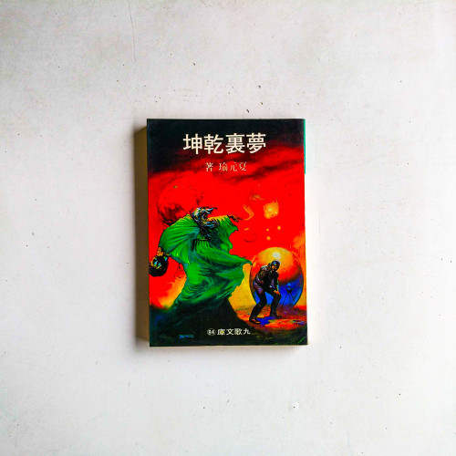 夢裡乾坤