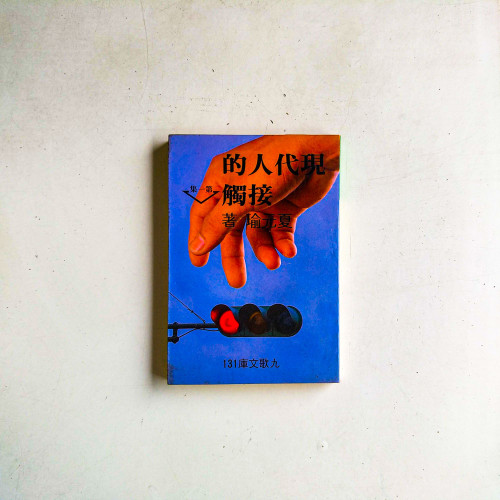 現代人的接觸