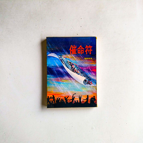 催命符