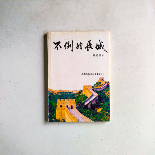 不倒的長城