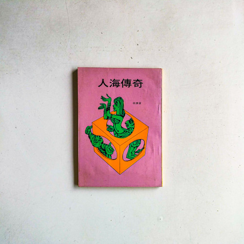人海傳奇