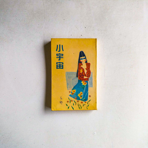 小宇宙