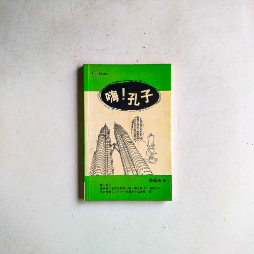 嗨！孔子