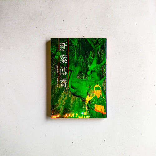 斷案傳奇