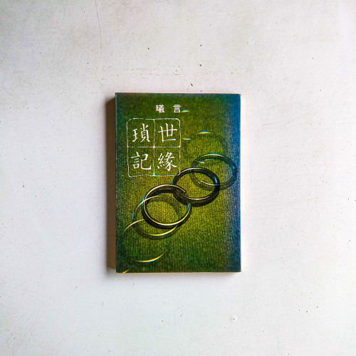 世緣瑣記