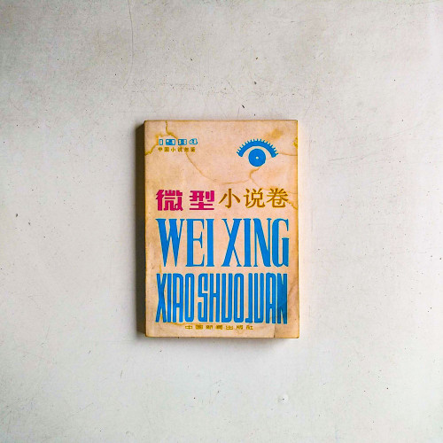 微型小說卷
