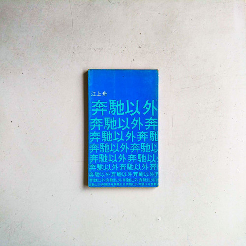 奔馳以外
