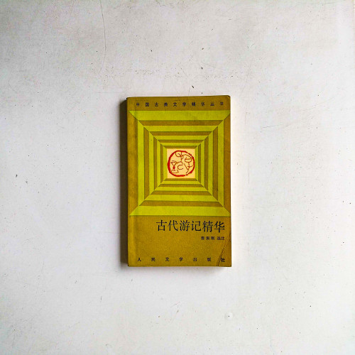 古代遊記精華