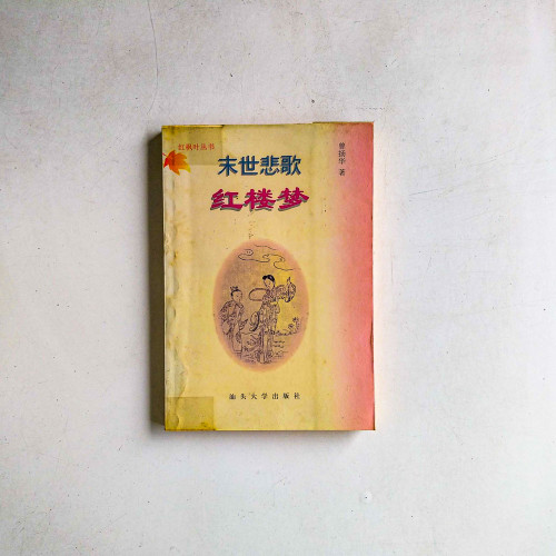 末世悲歌紅樓夢