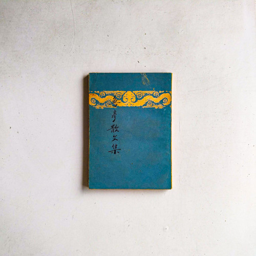 魯彥散文集