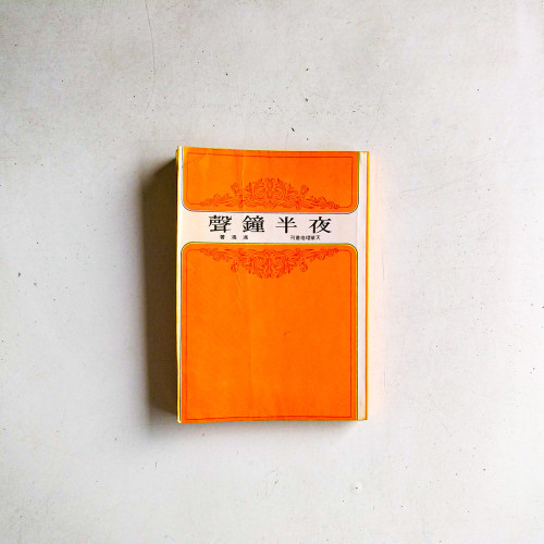 夜半鐘聲