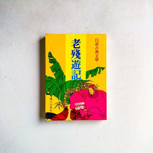 老殘遊記