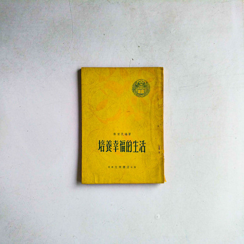 培養幸福的生活