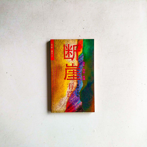 斷崖有路