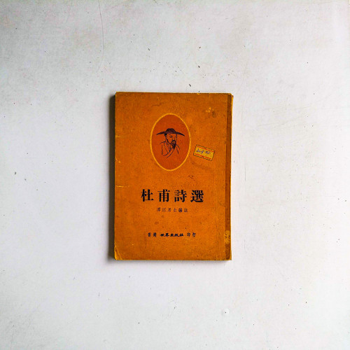 杜甫詩選
