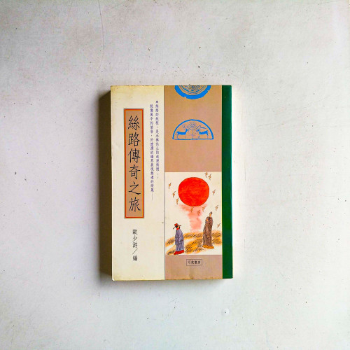 絲路傳奇之旅