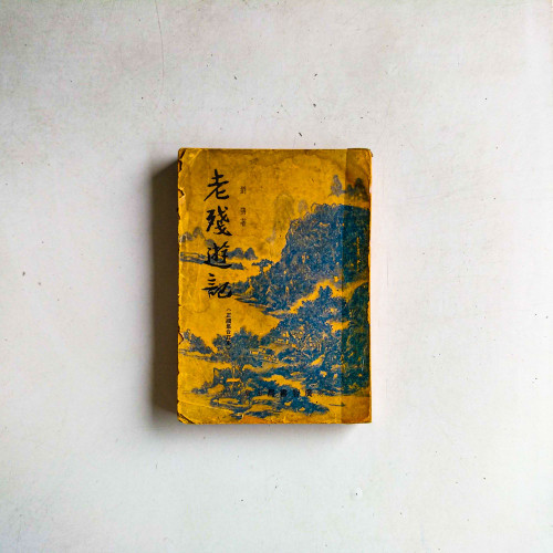 老殘遊記