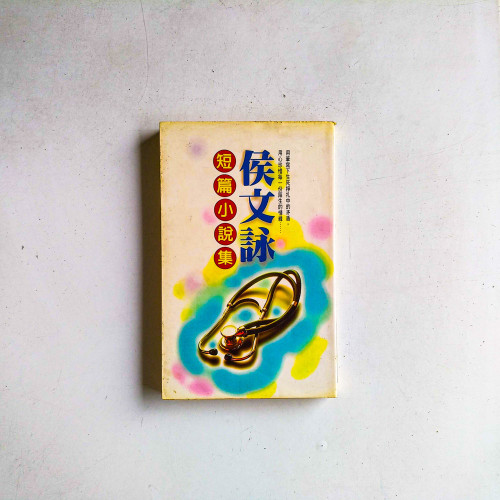侯文詠短篇小說集