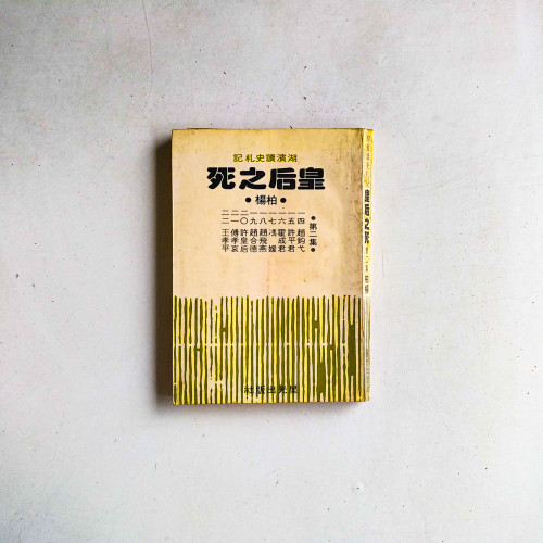 皇后之死