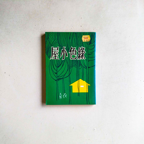 綠色小屋