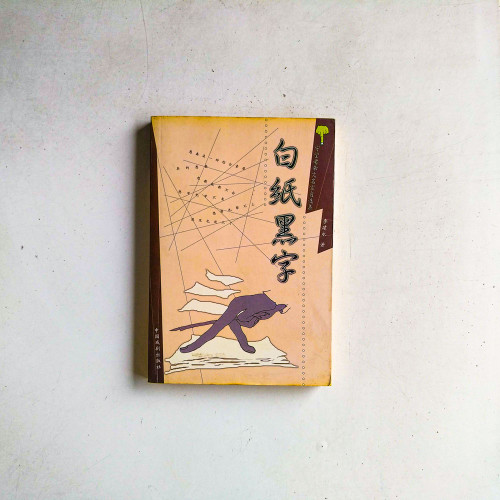 白紙黑字
