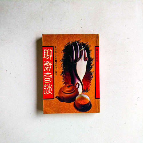 聊齋奇談