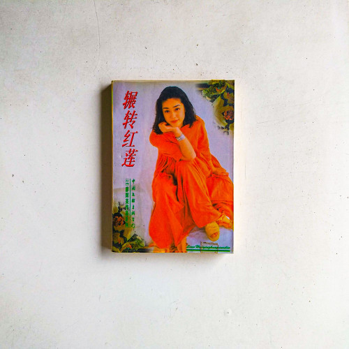 輾轉紅蓮