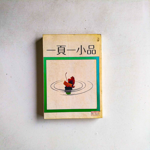 一頁一小品
