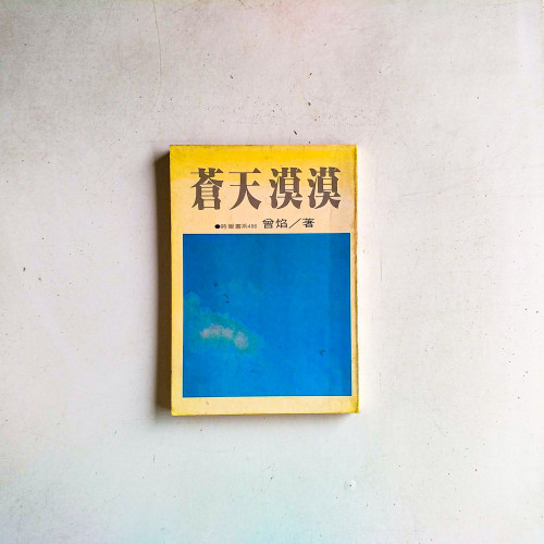 蒼天漠漠