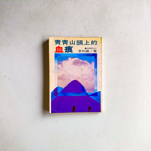 青青山頭上的血痕