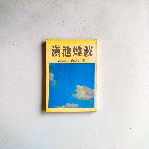 滇池煙波