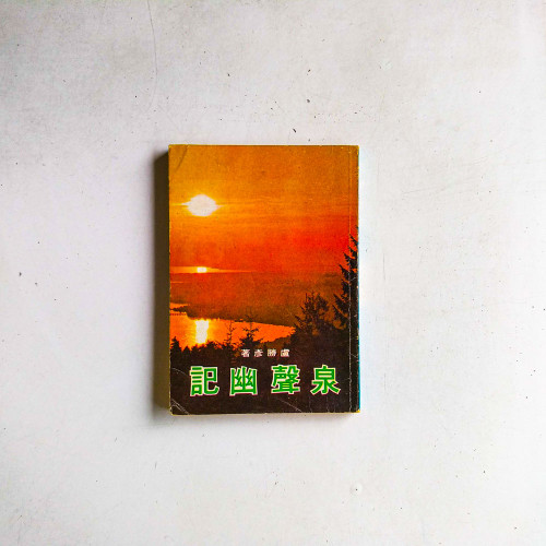 泉聲幽記