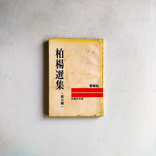 柏楊選集（第三輯）