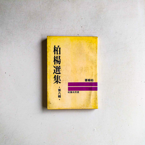 柏楊選集（第八輯）