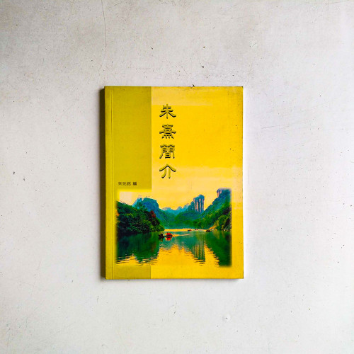 朱熹簡介