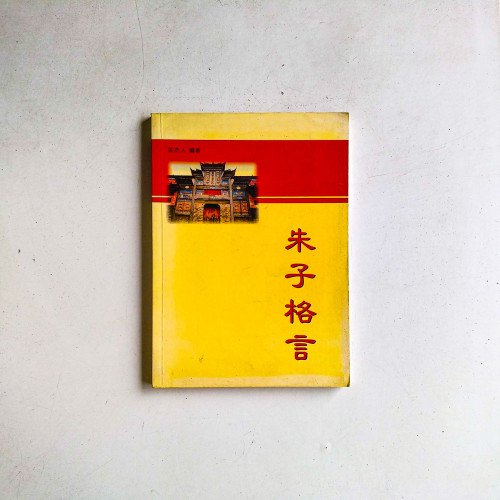朱子格言