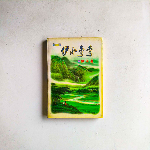 伊水彎彎
