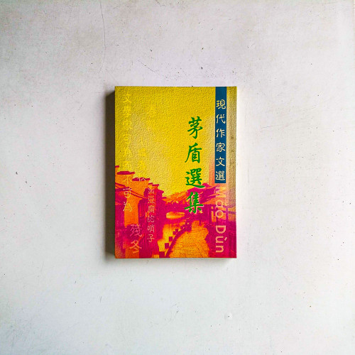 茅盾選集