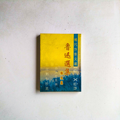 魯迅選集：散文篇