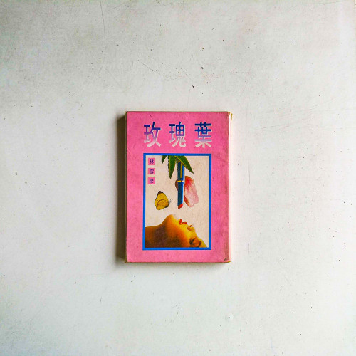 玫瑰葉