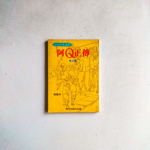 阿Q正傳