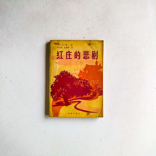 紅莊的悲劇