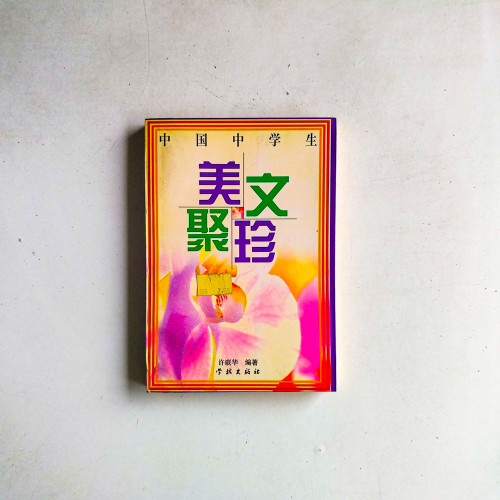 美文聚珍