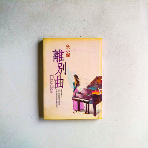離別曲