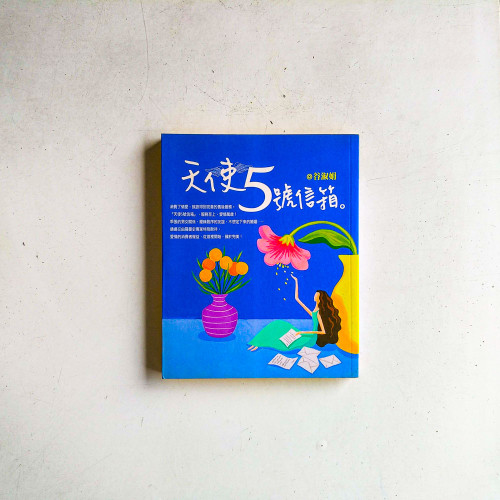 天使5號信箱