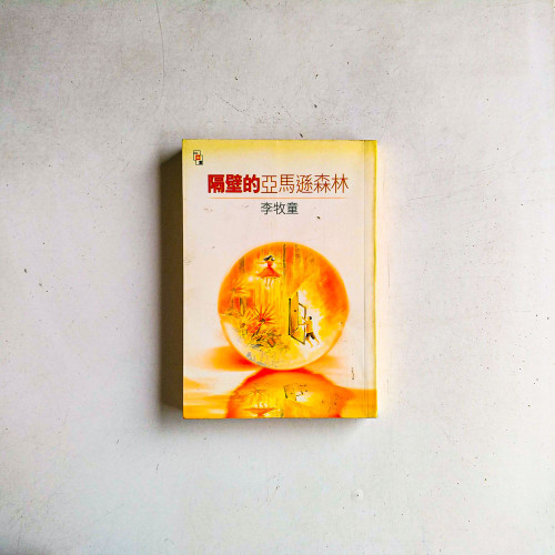 隔壁的亞馬遜森林